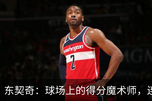 东契奇：球场上的得分魔术师，连佩林卡都爱他！