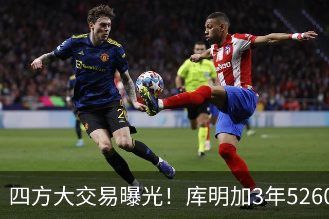 四方大交易曝光！库明加3年5260万奔赴湖人，范德比尔特被送走
