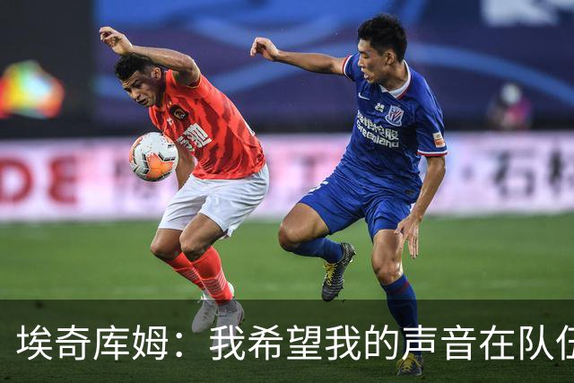 埃奇库姆：我希望我的声音在队伍中响亮如雷