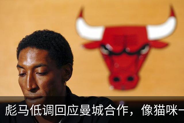 彪马低调回应曼城合作，像猫咪一样静观其变