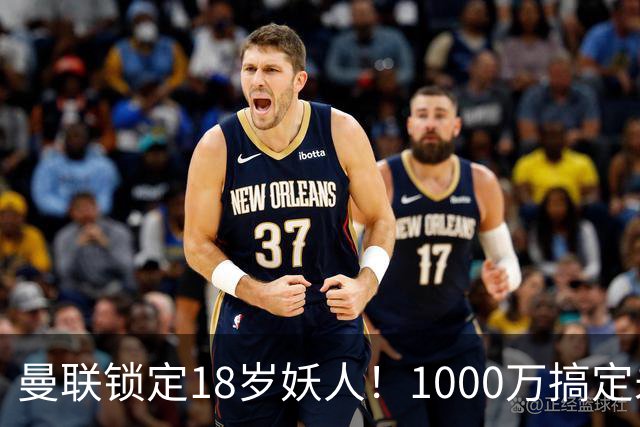 曼联锁定18岁妖人！1000万搞定未来之星？曼联夏窗的动作，向来是球迷茶余饭后的热议话题