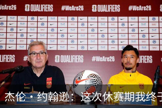 杰伦·约翰逊：这次休赛期我终于可以尽情放飞自我了！
