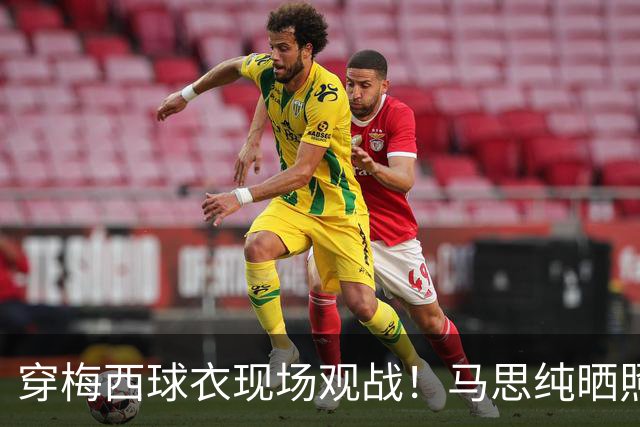 穿梅西球衣现场观战！马思纯晒照：终究是人生，不是神仙施法