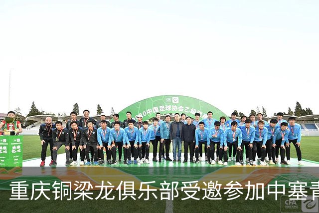 重庆铜梁龙俱乐部受邀参加中塞青少年足球锦标赛